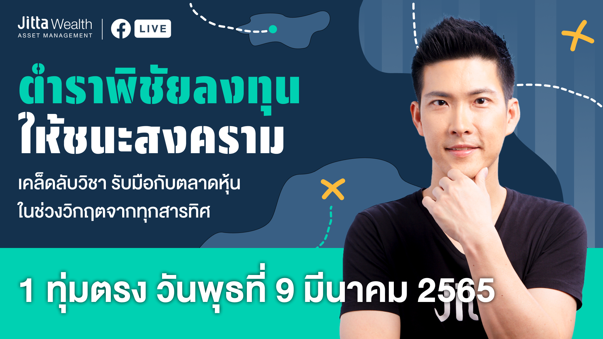 Live : ตำราพิชัยลงทุนให้ชนะสงคราม