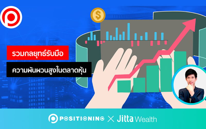 Jitta Wealth กลยุทธ์รับมือตลาดหุ้นผันผวน