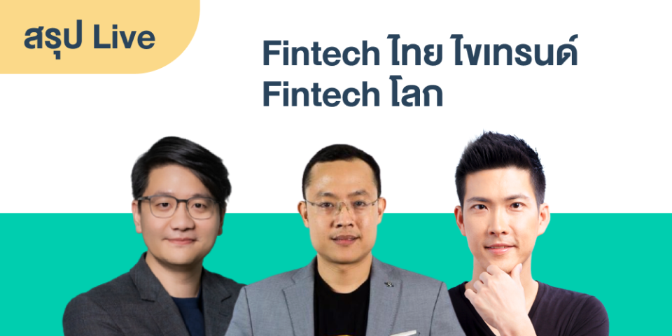 สรุป Live: Fintech ไทย ไขเทรนด์ Fintech โลก