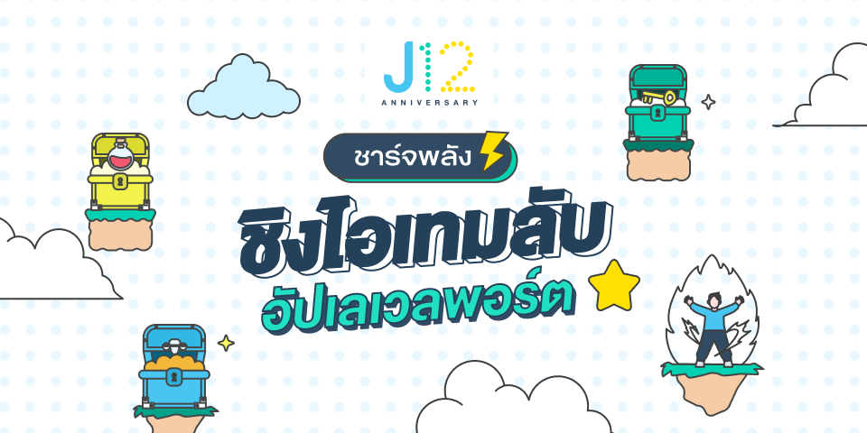 Jitta ครบรอบ 12 ปี สะสมยอดลงทุน ชิงไอเทมพิเศษ Limited Edition