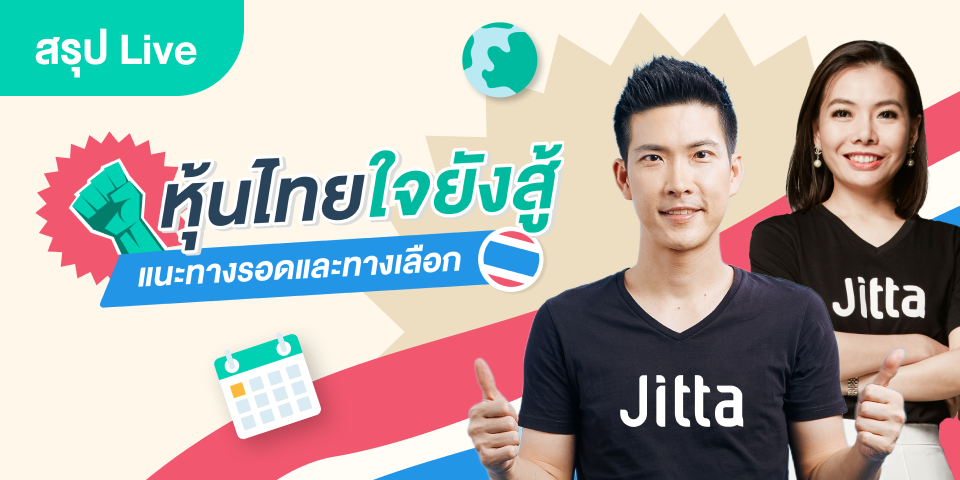 สรุป Live: หุ้นไทย ใจยังสู้ แนะทางรอดและทางเลือก