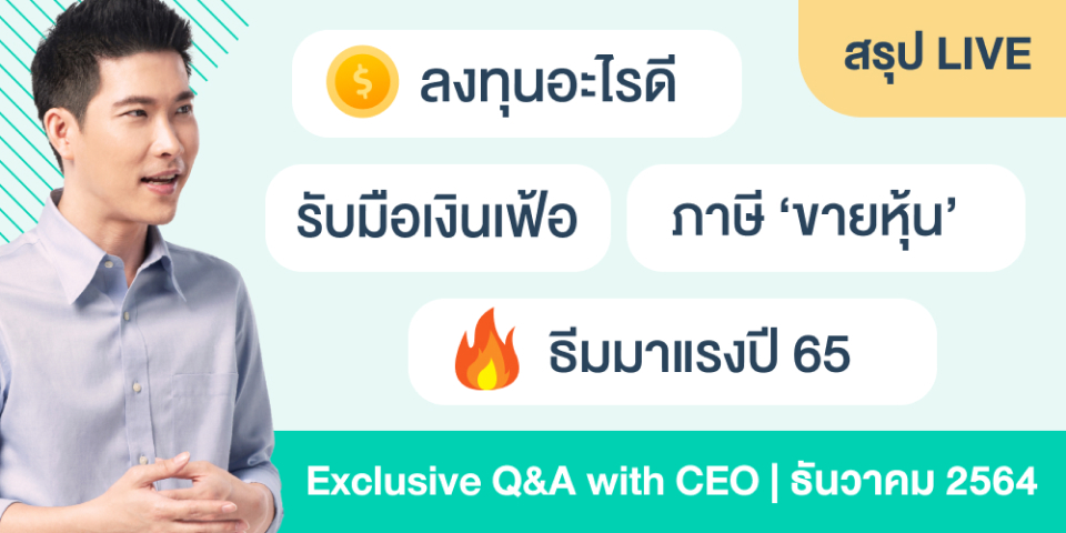 CEO ของ Jitta Wealth เตรียมรับมืออย่างไร ภาษีขายหุ้นไทย 0.1% ปี 2565