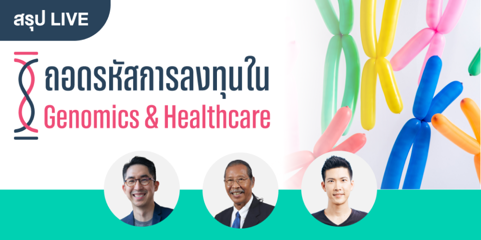 สรุป Live: ถอดรหัสการลงทุนใน Genomics &#038; Healthcare