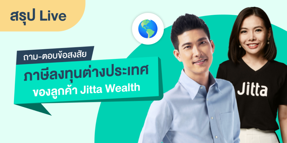 สรุป Live พูด-คุยข้อสงสัยภาษีลงทุนต่างประเทศกับ Jitta Wealth