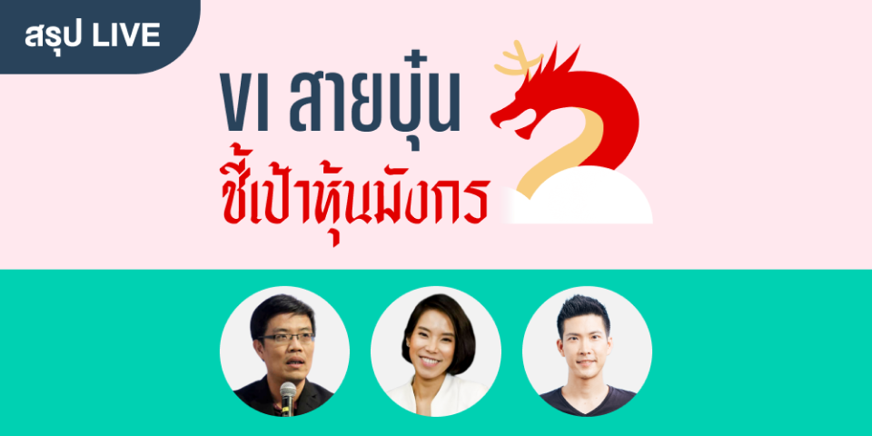 สรุป Live: VI สายบุ๋น ชี้เป้าหุ้นมังกร กับ &#8216;Jitta Ranking จีน&#8217;